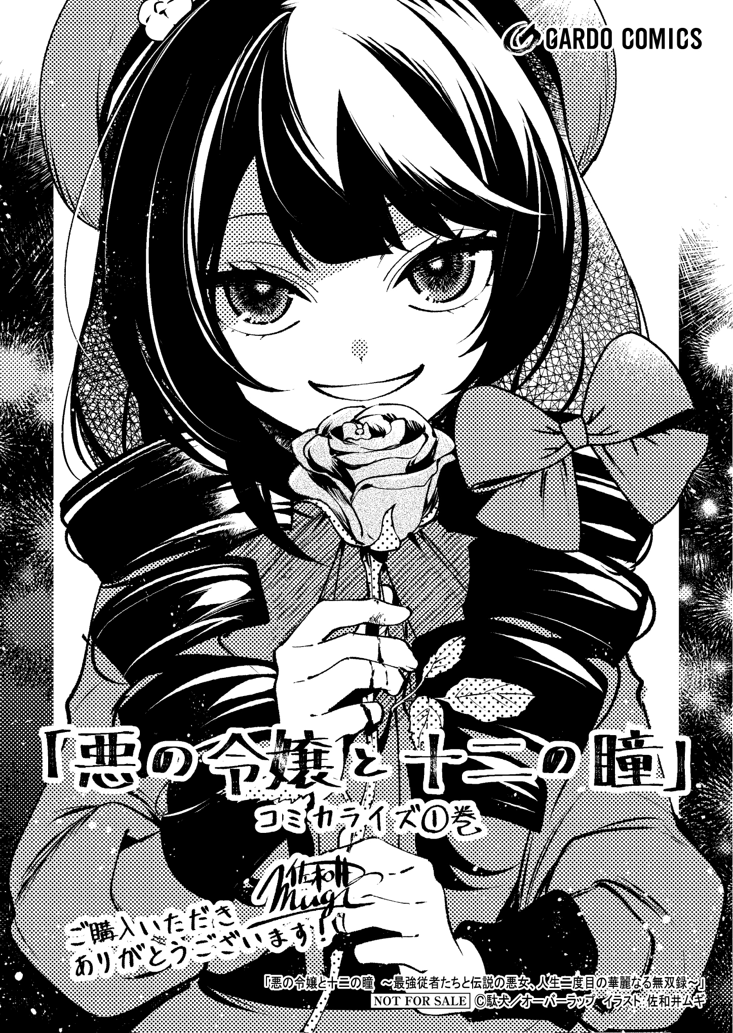 【ガルド】【特約店】【コ】『悪の令嬢と十二の瞳 1』A6ペーパー